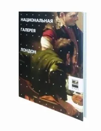 Национальная галерея Лондон