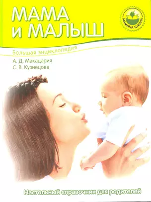 Большая энциклопедия. Мама и малыш — 2215879 — 1