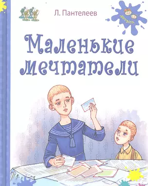 Маленькие мечтатели — 2359928 — 1