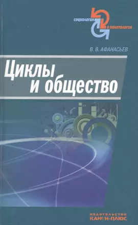 Циклы и общество — 2546079 — 1