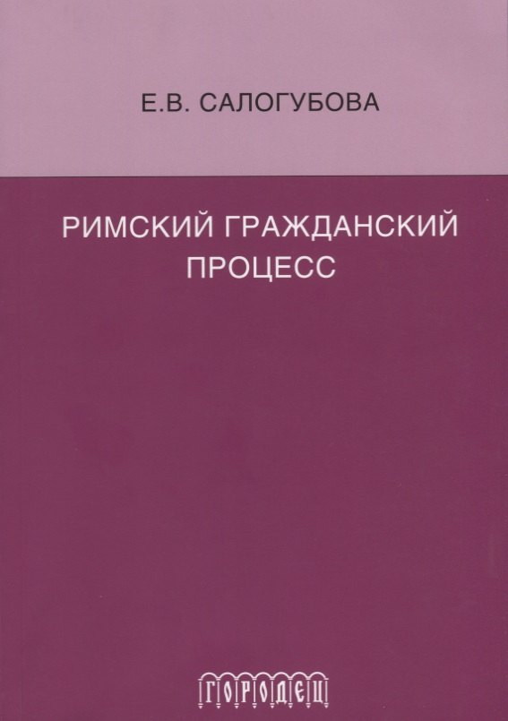 

Римский гражданский процесс