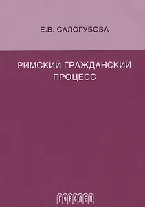 Римский гражданский процесс
