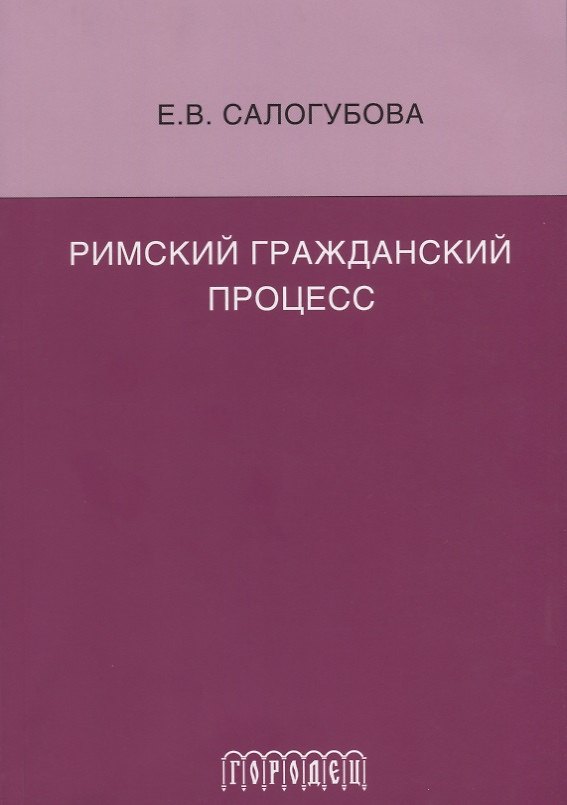 Книга Римский гражданский процесс (Елена Салогубова) — 1