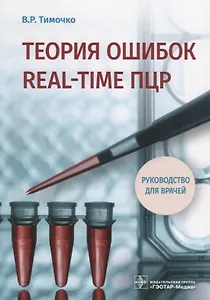 Теория ошибок real-time ПЦР Руководство для врачей (м) Тимочко