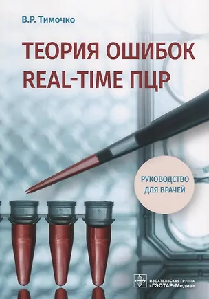 Книга Теория ошибок real-time ПЦР Руководство для врачей (м) Тимочко ()