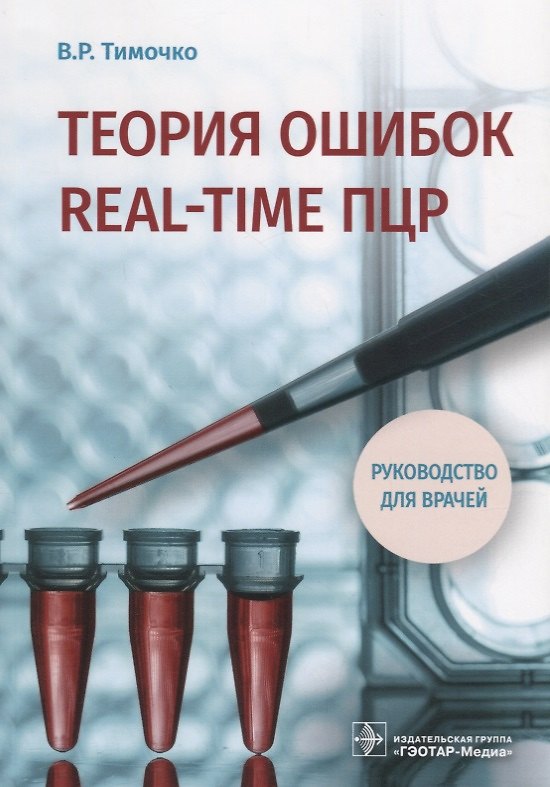 Книга Теория ошибок real-time ПЦР Руководство для врачей (м) Тимочко () — 1