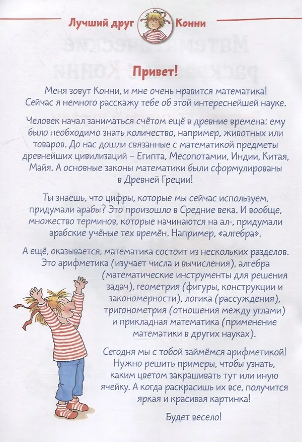 Книга Математические раскраски с Конни: Решаем примеры и играем () — 2