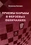 Приемы борьбы в ферзевых окончаниях — 3009247 — 1