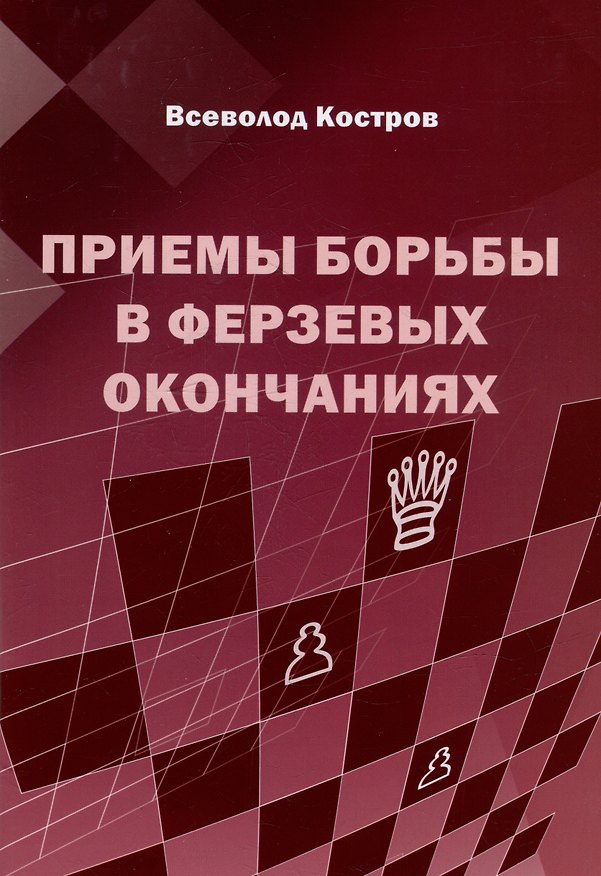 Книга Приемы борьбы в ферзевых окончаниях (Всеволод Костров) — 1