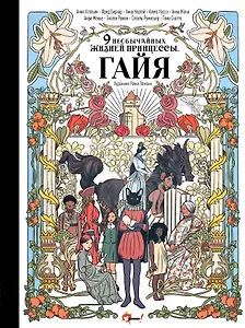 Девять необычайных жизней принцессы. Гайя