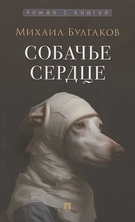 Книга Собачье сердце. Повесть (Михаил Булгаков)