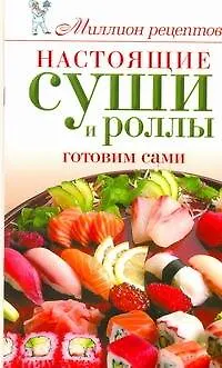 Книга Миллион меню.Настоящие суши и роллы (Елена Бойко)
