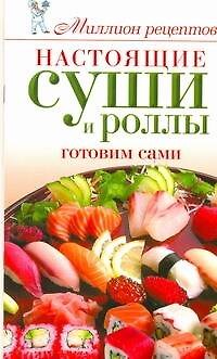 Книга Миллион меню.Настоящие суши и роллы (Елена Бойко) — 1