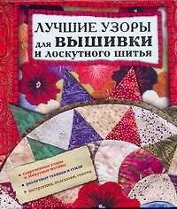 Книга Лучшие узоры для вышивки и лоскутного шитья (Александр Ким)