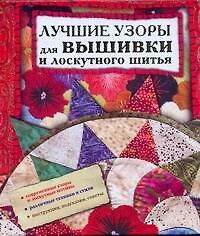 Книга Лучшие узоры для вышивки и лоскутного шитья (Александр Ким) — 1