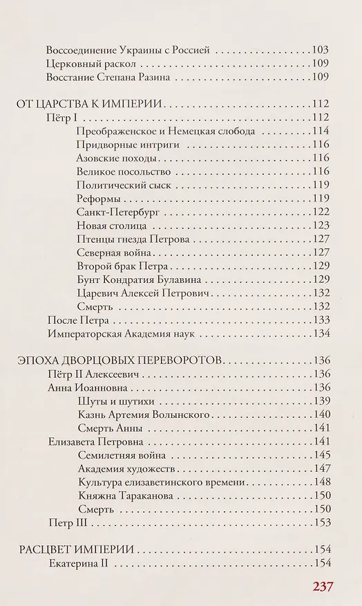 Книга Российская империя. Краткая история с иллюстрациями (Мария Баганова) — 9