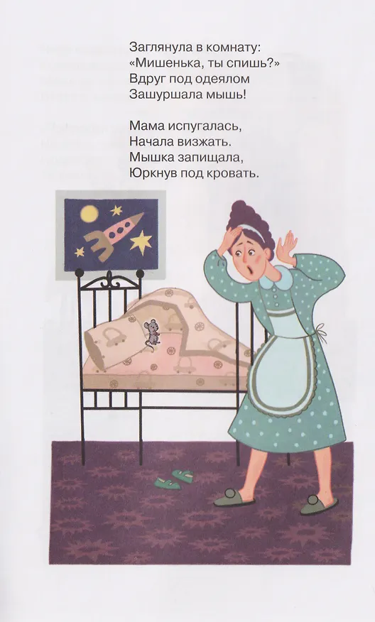 Книга Про Мишку, который стал мышкой. Терапевтическая сказка (Мария Белкина) — 4