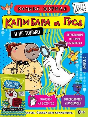Книга ТРЕНДХАУС. Капибара и Гусь. Комикс-журнал. Выпуск 3 ()