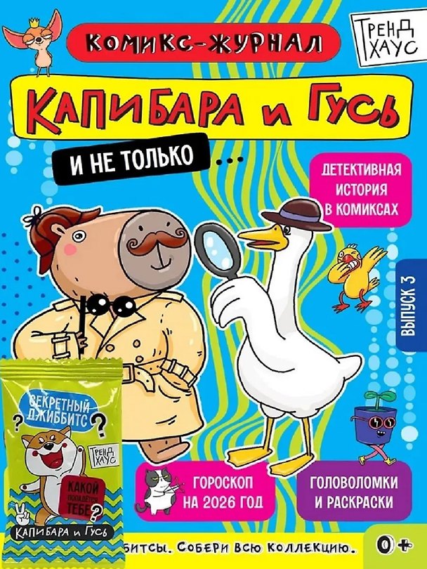 Книга ТРЕНДХАУС. Капибара и Гусь. Комикс-журнал. Выпуск 3 () — 1