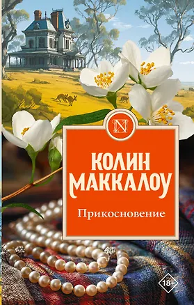 Книга Прикосновение (Колин Маккалоу)