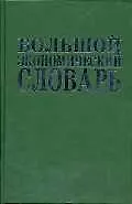 Большой экономический словарь: 7-е изд., доп.