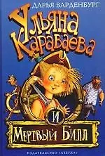 Ульяна Караваева и Мертвый Билл