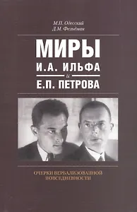Миры И.А. Ильфа и Е.П. Петрова Очерки вербализованной повседневности (м) Одесский