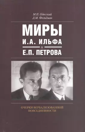 Миры И.А. Ильфа и Е.П. Петрова Очерки вербализованной повседневности (м) Одесский — 2544893 — 1