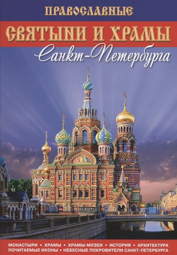 Книга Путеводитель Православные святыни и храмы Санкт-Петербурга и окрестностей (мини) () — 1