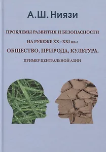 Проблемы развития и безопасности на рубеже XX-XXI вв: общество, природа, культура. Пример Центральной Азии