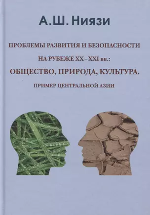 Проблемы развития и безопасности на рубеже XX-XXI вв: общество, природа, культура. Пример Центральной Азии — 2770218 — 1