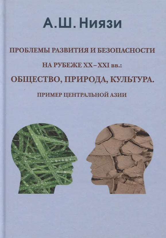 Книга Проблемы развития и безопасности на рубеже XX-XXI вв: общество, природа, культура. Пример Центральной Азии () — 1