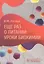 Еще раз о питании: уроки биохимии — 2800801 — 1