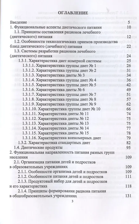 Книга Гигиенические основы специализированного питания (Елена Линич) — 2
