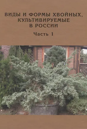 Книга Виды и формы хвойных культивируемые в России. Часть 1. 2-е изд. (Дмитрий Матюхин)