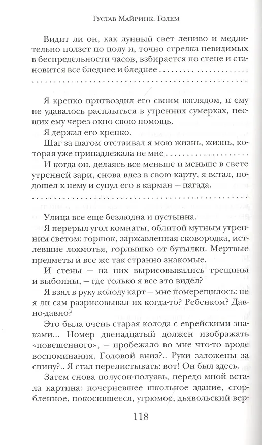 Книга Голем (Густав Майринк) — 3