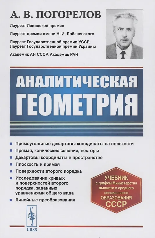 Книга Аналитическая геометрия (Алексей Погорелов) — 1