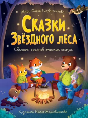 Сказки звёздного леса — 2968657 — 1