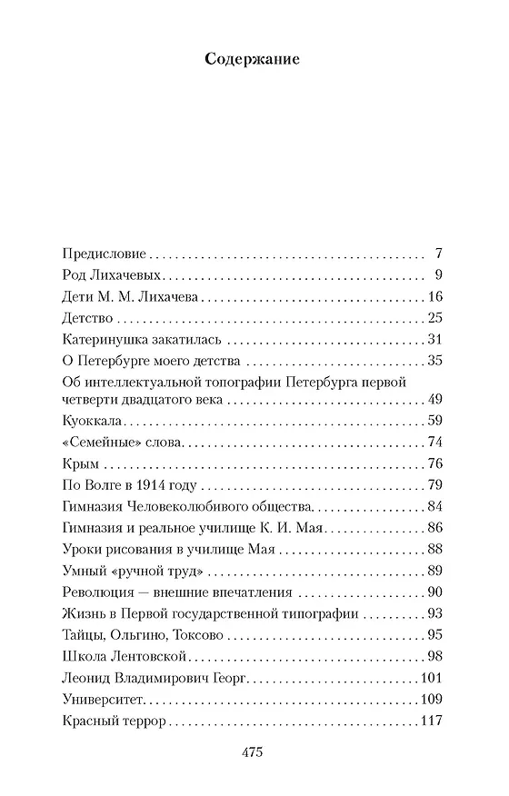 Книга Мысли о жизни. Воспоминания (Дмитрий Лихачев) — 8