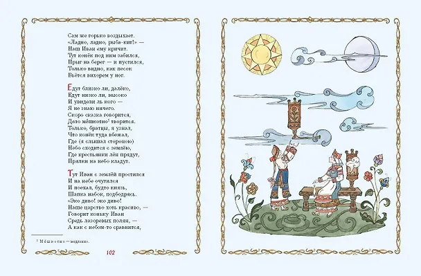 Книга Конёк-Горбунок (ил. Т. Муравьёвой) (Петр Ершов) — 11