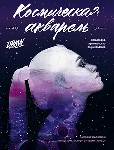 Космическая акварель. Школа рисования Draw&Go