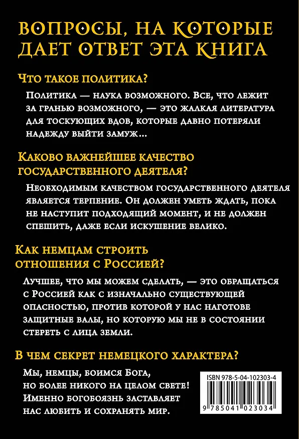 Книга «Железом и кровью». Афоризмы немецкого канцлера (Отто фон Бисмарк) — 2