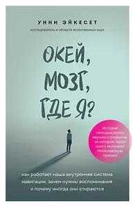 Окей, мозг, где я? Как работает наша внутренняя система навигации, зачем нужны воспоминания и почему иногда они стираются