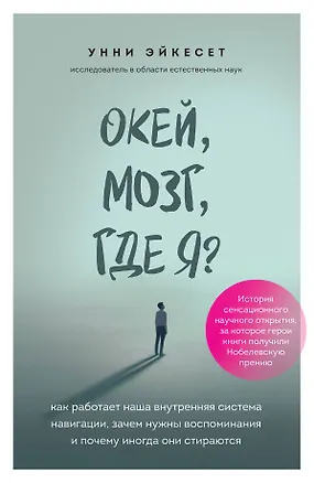 Книга Окей, мозг, где я? Как работает наша внутренняя система навигации, зачем нужны воспоминания и почему иногда они стираются (Унни Эйкесет)