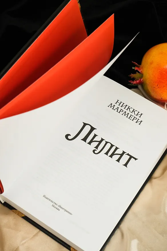 Книга Лилит (Никки Мармери) — 16