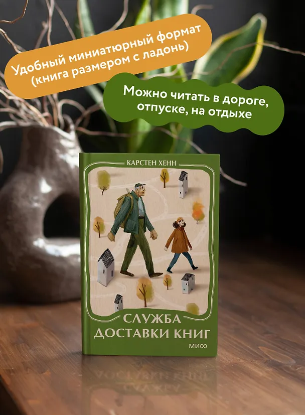 Книга Служба доставки книг. Мини-книга (Карстен Себастиан Хенн) — 6
