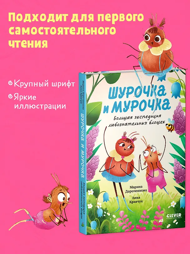 Книга Шурочка и Мурочка. Большая экспедиция любознательных блошек (Марина Дороченкова, Анна Кравчук) — 8