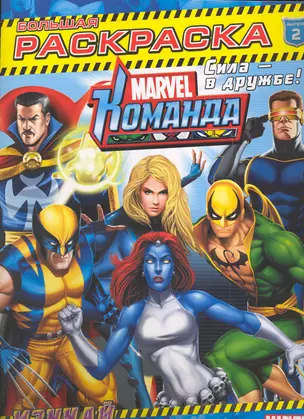 Marvel: Команда. Выпуск 2. Изучай и раскрашивай! — 2248687 — 1