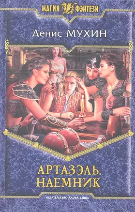 Артазэль. Наемник: Фантастический роман. — 2295528 — 1