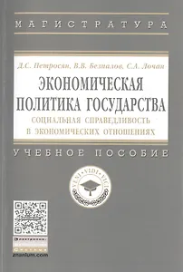 Экономическая политика государства : социальная справедливость в экономических отношениях